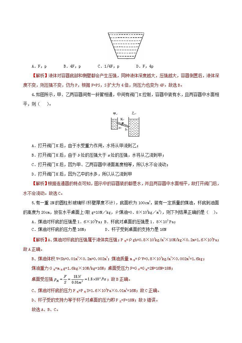 课时9.2 液体压强(备作业)(解析版)2021-2022学年八年级下册精品课堂设计(人教版)第2页
