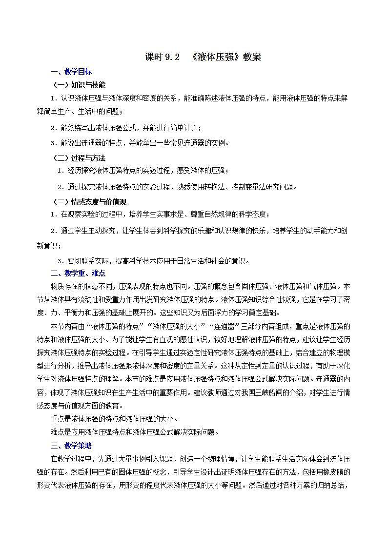 课时9.2 液体压强(教案)第1页