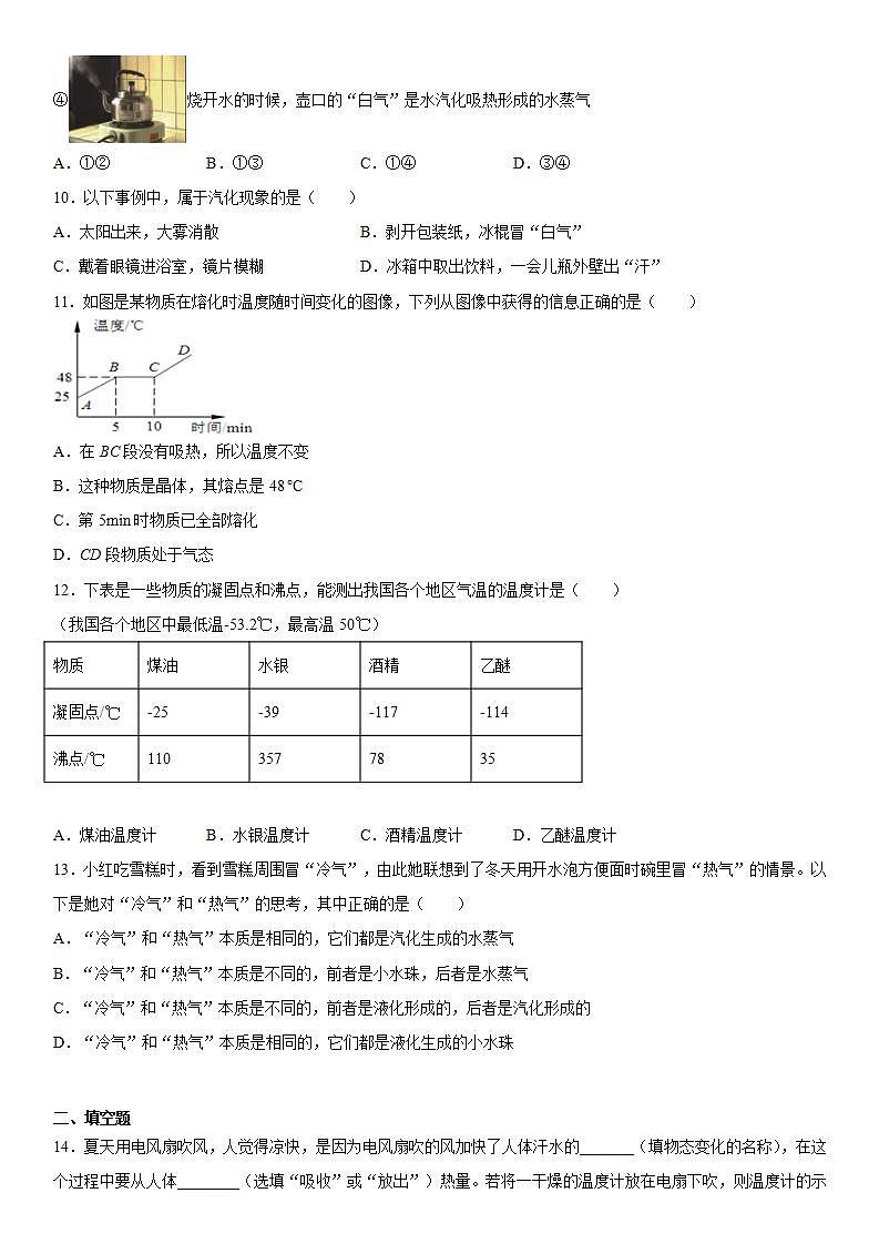 第三章物态变化(1)2021-2022学年人教版物理八年级上册练习题03
