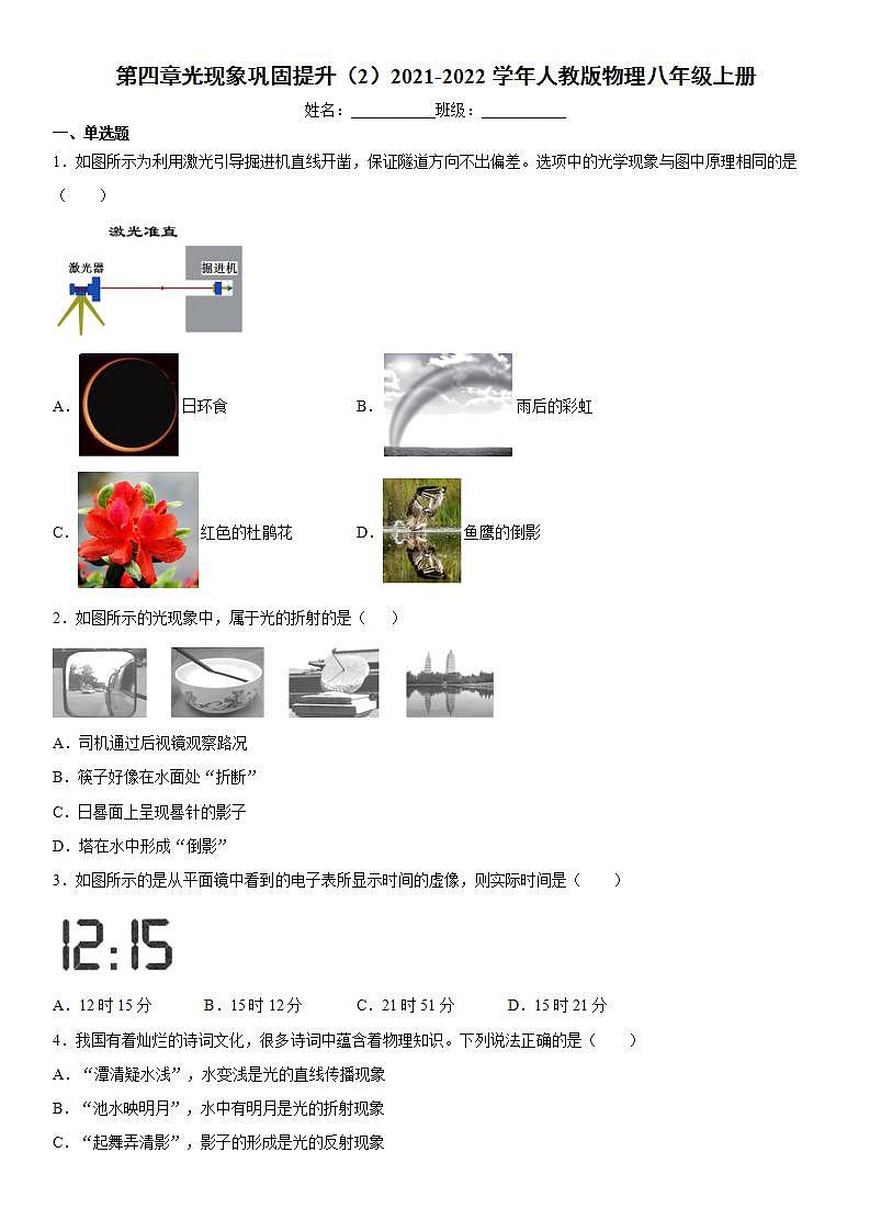 第四章光现象巩固提升(2)2021-2022学年人教版物理八年级上册练习题第1页