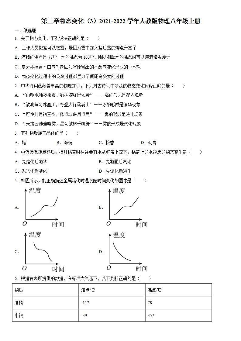 第三章物态变化(3)2021-2022学年人教版物理八年级上册练习题01