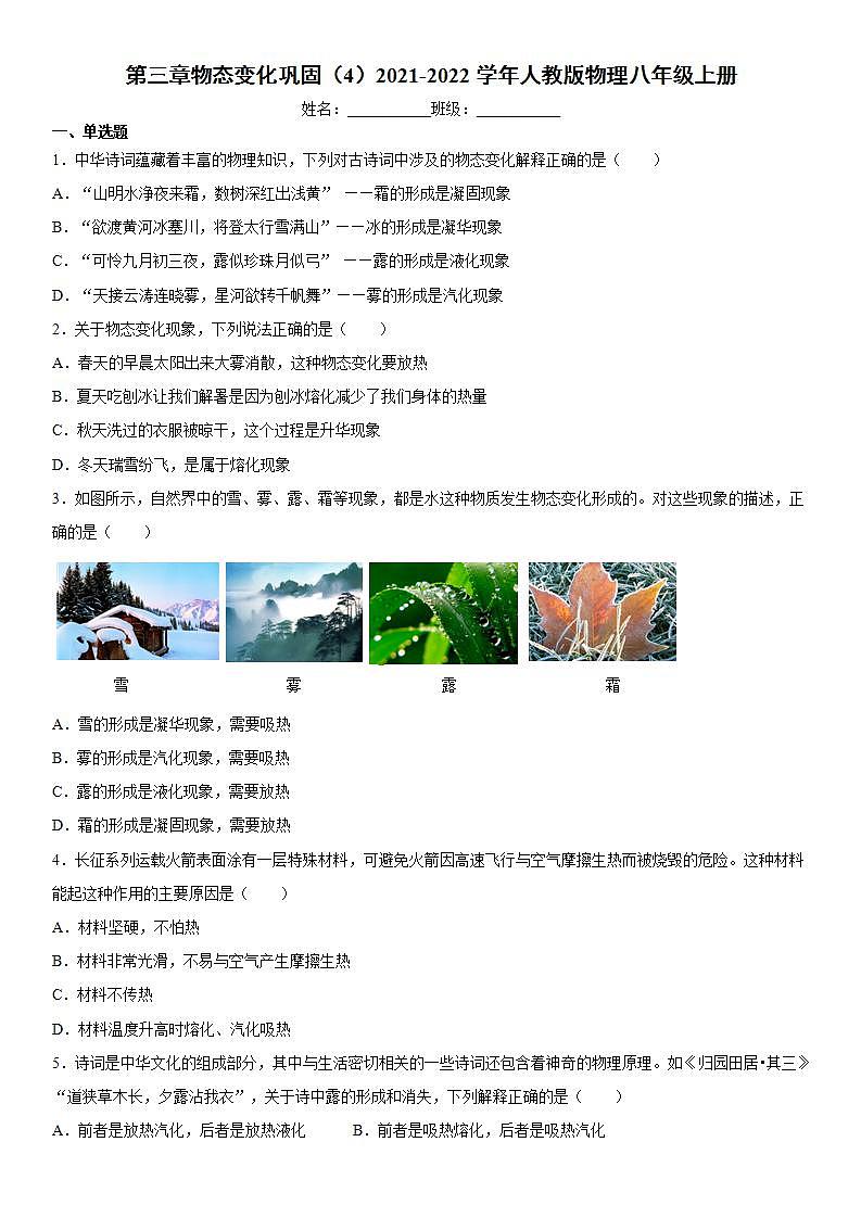 第三章物态变化巩固(4)2021-2022学年人教版物理八年级上册练习题第1页