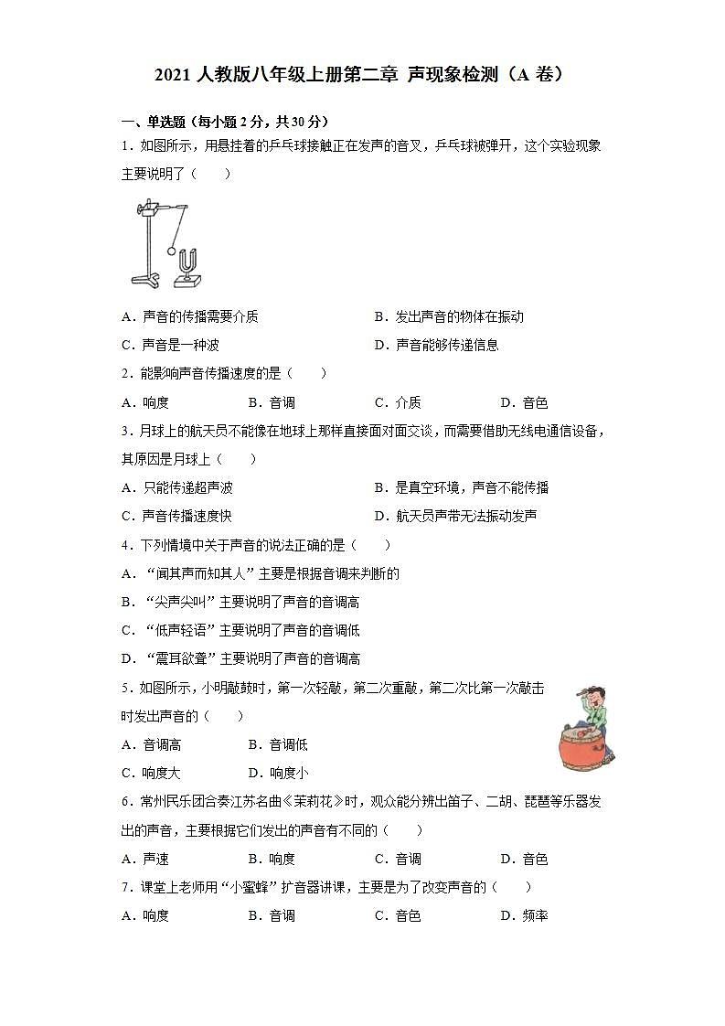 2020-2021学年人教版物理八年级上册第二章 声现象检测1卷(含详细答案)第1页