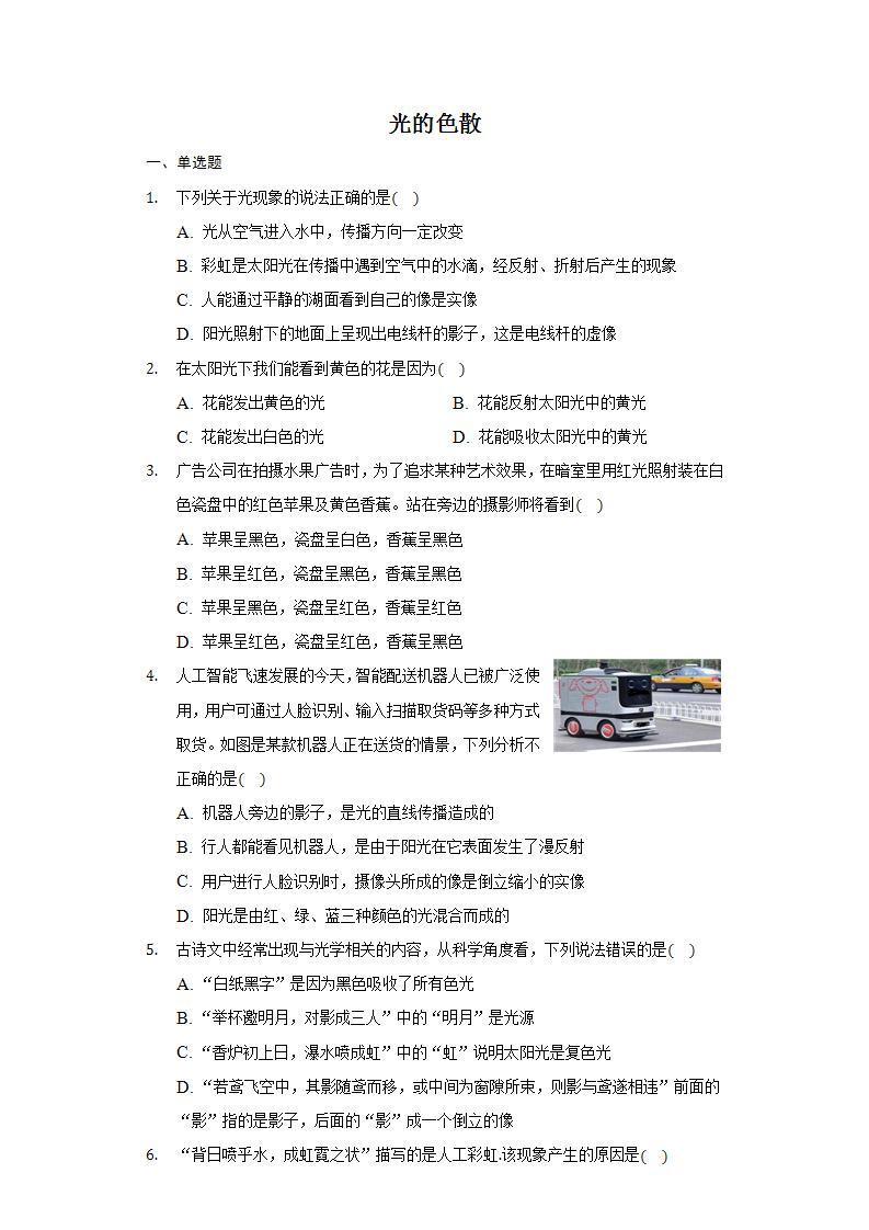 _ 3.5 光的色散   练习    2021-2022学年鲁科版物理八年级上册(word版含答案)01