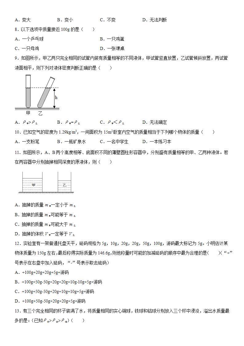 第二章质量和密度培优训练（4）2021-2022学年京改版物理八年级全一册(word版含答案)02