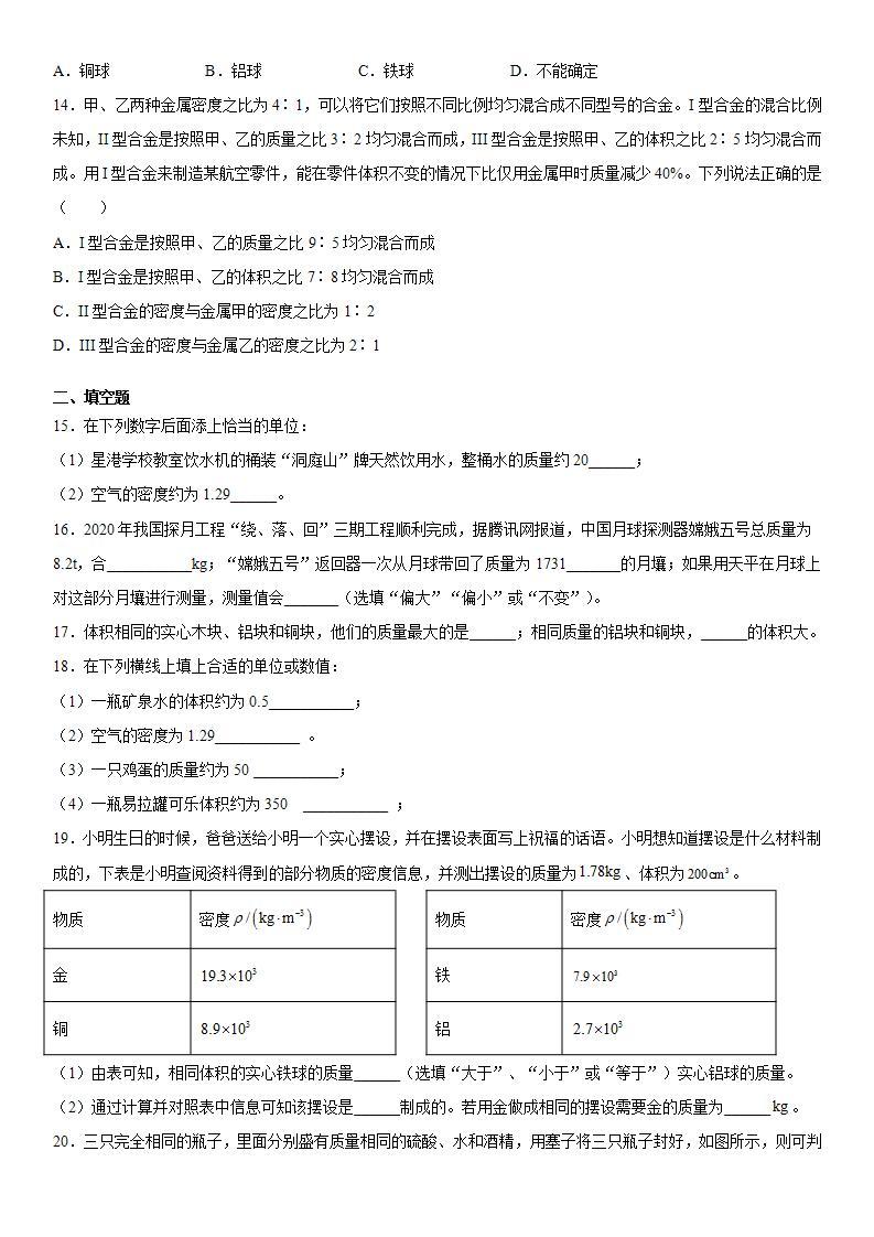 第二章质量和密度培优训练（4）2021-2022学年京改版物理八年级全一册(word版含答案)03