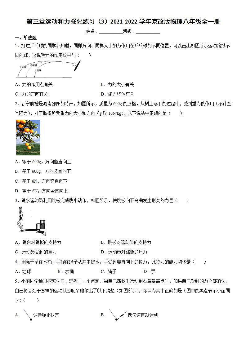 第三章运动和力强化练习(3)2021-2022学年京改版物理八年级全一册(word版含答案)第1页