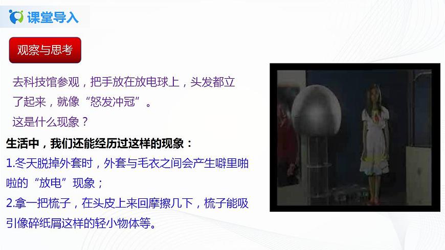 專(zhuān)題11.1 電荷 摩擦起電(課件)-2021年九年級(jí)上冊(cè)精品課堂設(shè)計(jì)(魯科版五四制)第2頁(yè)
