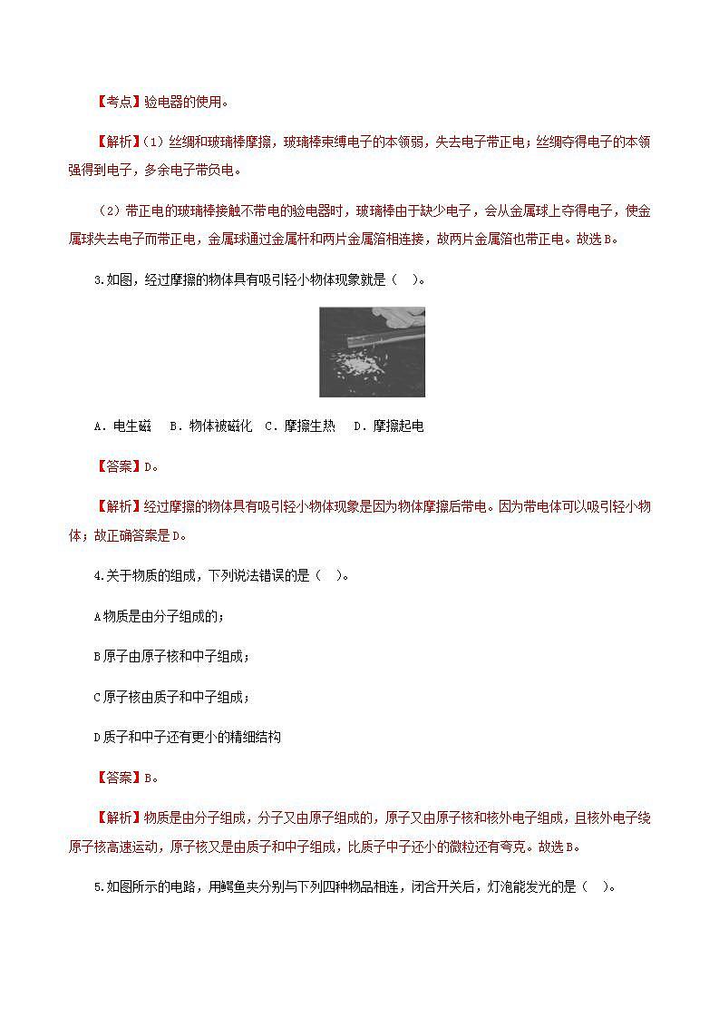 課時(shí)11.1 電荷 摩擦起電(備作業(yè))(解析版)-2021年九年級(jí)上冊(cè)精品課堂設(shè)計(jì)(魯科版五四制)第2頁(yè)