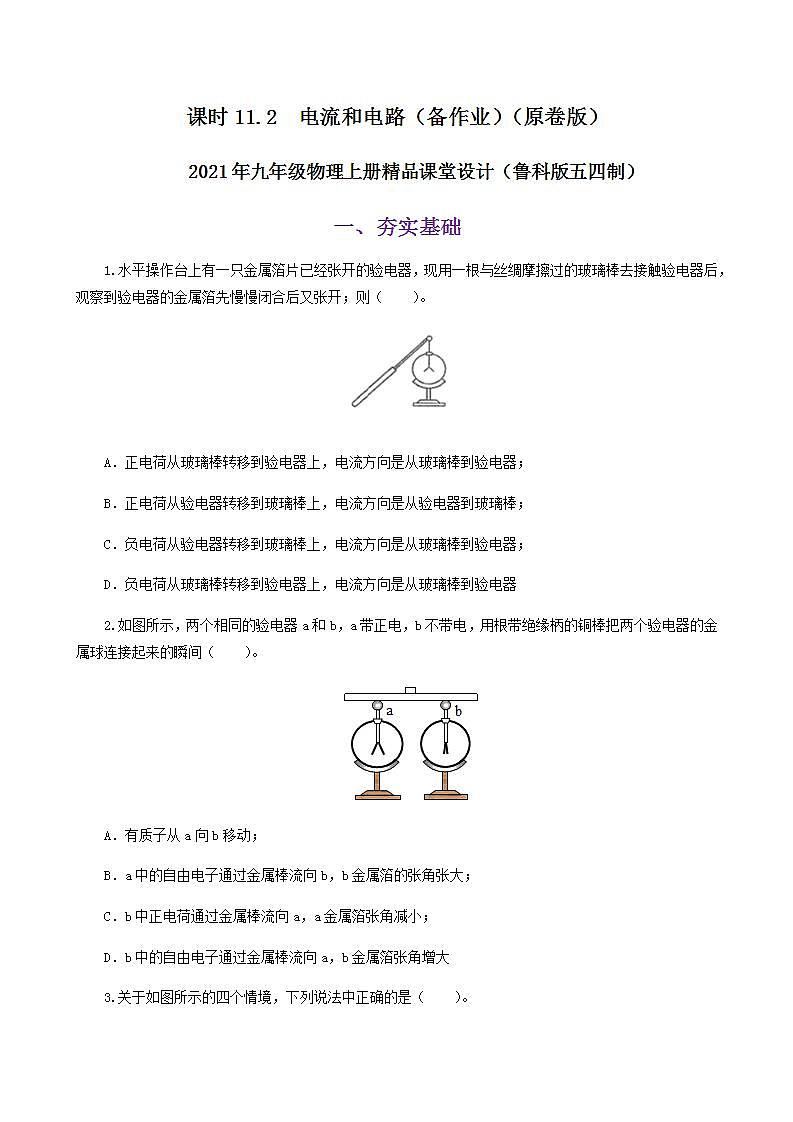 課時(shí)11.2 電流和電路(備作業(yè))(原卷版)-2021年九年級(jí)上冊(cè)精品課堂設(shè)計(jì)(魯科版五四制)第1頁