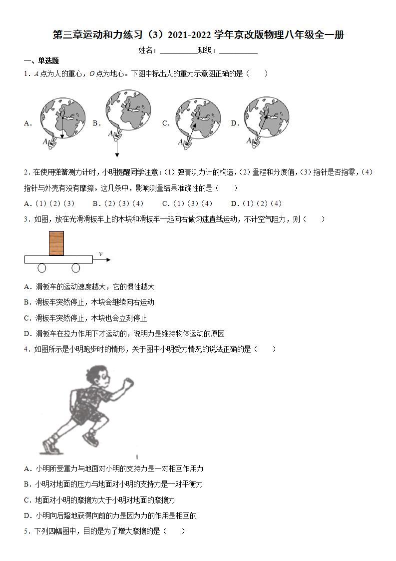 第三章运动和力练习（3）2021-2022学年京改版物理八年级全一册(word版含答案)01