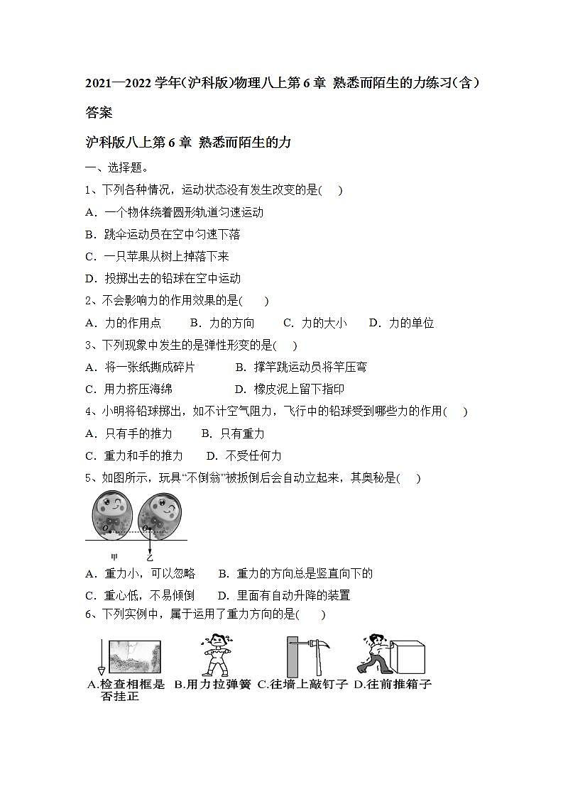 第6章 熟悉而陌生的力练习 2021—2022学年沪科版物理八年级全一册(word版含答案)01