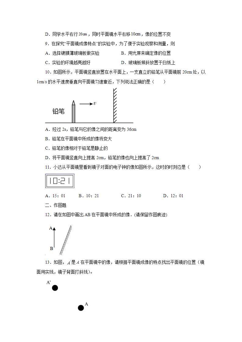 3.4平面镜同步测试2021—2022学年苏科版八年级物理上册(word版含答案)03