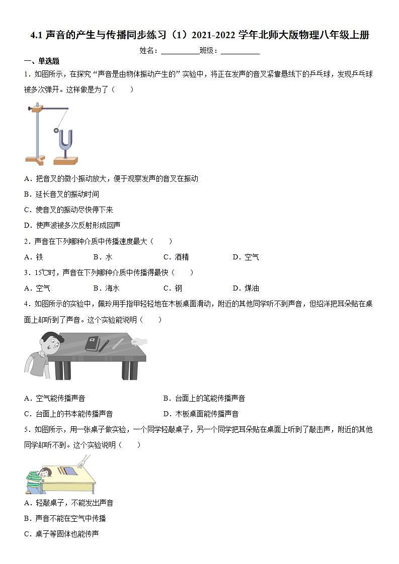 4.1声音的产生与传播 同步练习 2021-2022学年北师大版物理八年级上册(word版含答案)第1页