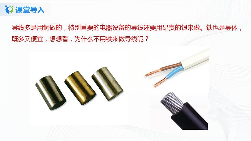 專(zhuān)題12.3  電阻（課件）-2021年九年級(jí)上冊(cè)精品課堂設(shè)計(jì)（魯科版五四制）第2頁(yè)