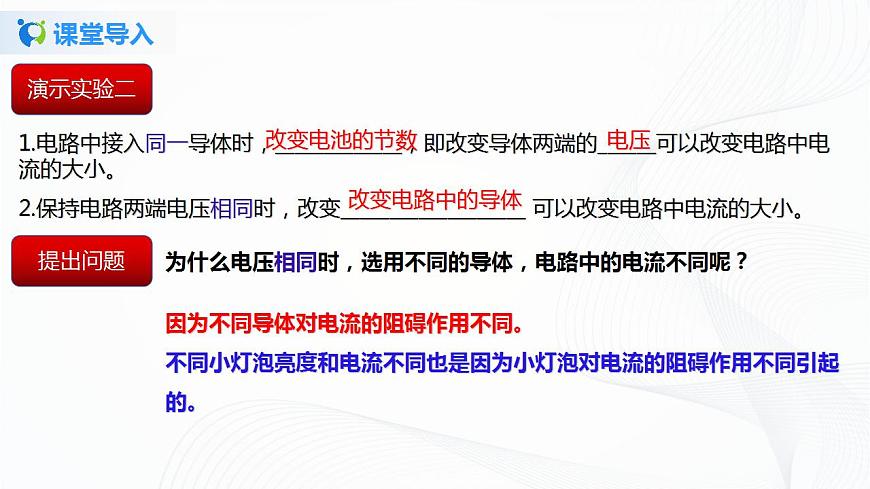 專(zhuān)題12.3  電阻（課件）-2021年九年級(jí)上冊(cè)精品課堂設(shè)計(jì)（魯科版五四制）第5頁(yè)
