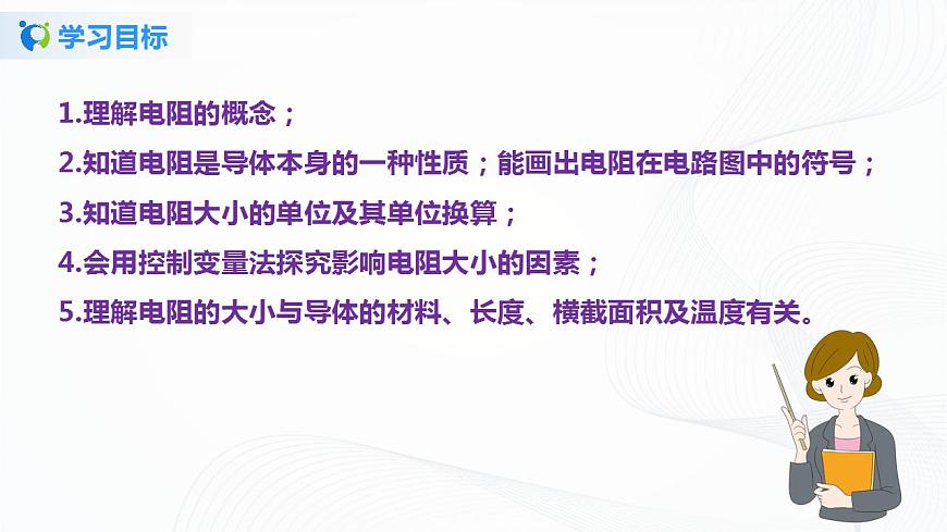 專(zhuān)題12.3 電阻(課件)-2021年九年級(jí)上冊(cè)精品課堂設(shè)計(jì)(魯科版五四制)第7頁(yè)