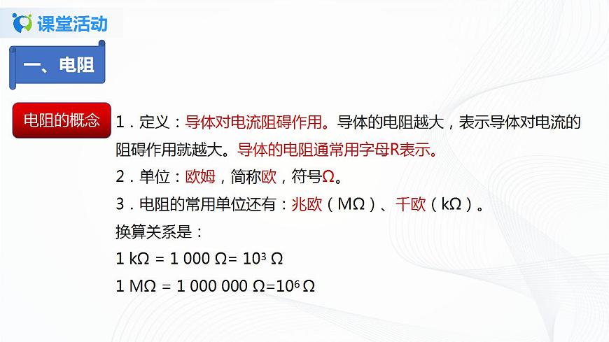 專(zhuān)題12.3 電阻(課件)-2021年九年級(jí)上冊(cè)精品課堂設(shè)計(jì)(魯科版五四制)第8頁(yè)