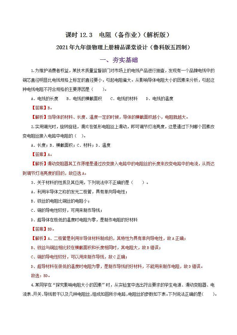 課時(shí)12.3 電阻(備作業(yè))(解析版)-2021年九年級(jí)上冊(cè)精品課堂設(shè)計(jì)(魯科版五四制)第1頁(yè)