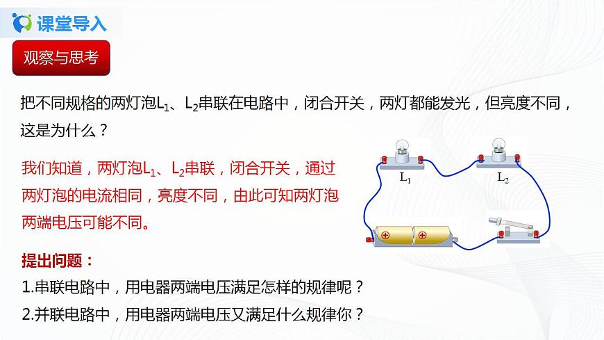 專(zhuān)題12.2  探究串、并聯(lián)電路中電壓的規(guī)律（課件）-2021年九年級(jí)上冊(cè)精品課堂設(shè)計(jì)（魯科版五四制）第2頁(yè)
