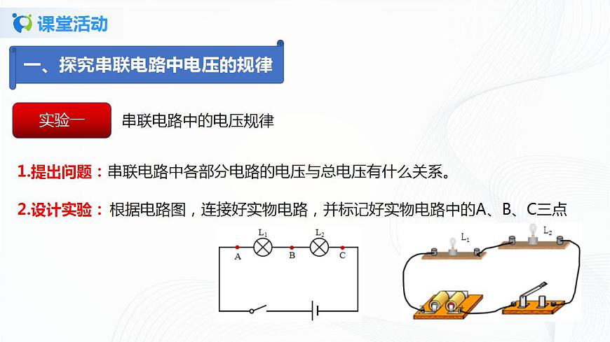 專(zhuān)題12.2  探究串、并聯(lián)電路中電壓的規(guī)律（課件）-2021年九年級(jí)上冊(cè)精品課堂設(shè)計(jì)（魯科版五四制）第5頁(yè)