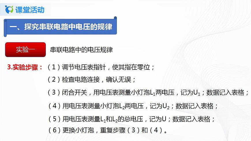專(zhuān)題12.2  探究串、并聯(lián)電路中電壓的規(guī)律（課件）-2021年九年級(jí)上冊(cè)精品課堂設(shè)計(jì)（魯科版五四制）第6頁(yè)