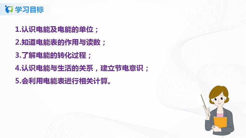 14.1 电能-2021年九年级上册课件+练习(鲁教版五四制)05