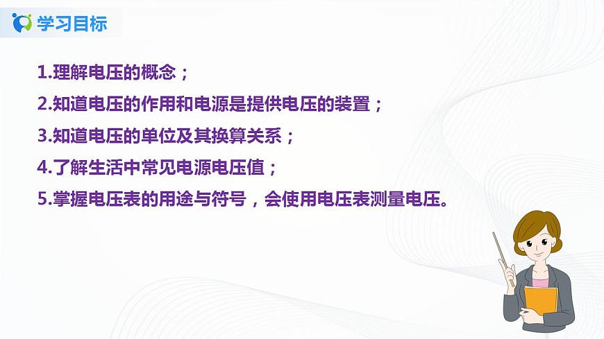 專(zhuān)題12.1  電壓（課件）-2021年九年級(jí)上冊(cè)精品課堂設(shè)計(jì)（魯科版五四制）第4頁(yè)
