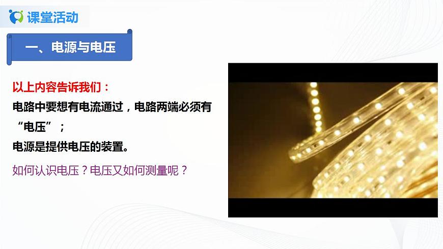 專(zhuān)題12.1  電壓（課件）-2021年九年級(jí)上冊(cè)精品課堂設(shè)計(jì)（魯科版五四制）第7頁(yè)