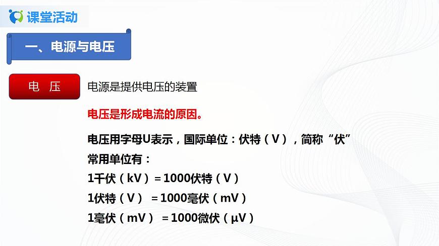專(zhuān)題12.1  電壓（課件）-2021年九年級(jí)上冊(cè)精品課堂設(shè)計(jì)（魯科版五四制）第8頁(yè)