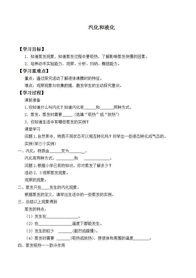 北师大版八年级上册 物理 学案 1.3汽化和液化201