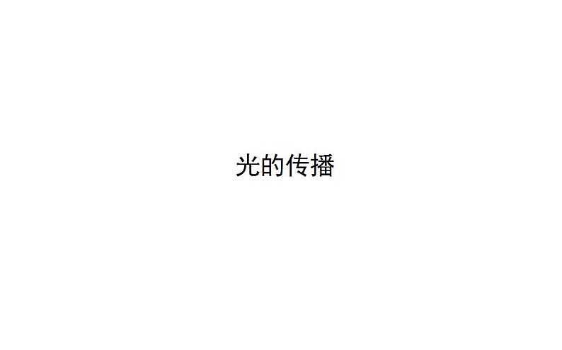 北师大版八年级上册 物理 课件 5.1光的传播第1页