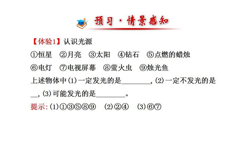 北师大版八年级上册 物理 课件 5.1光的传播第2页