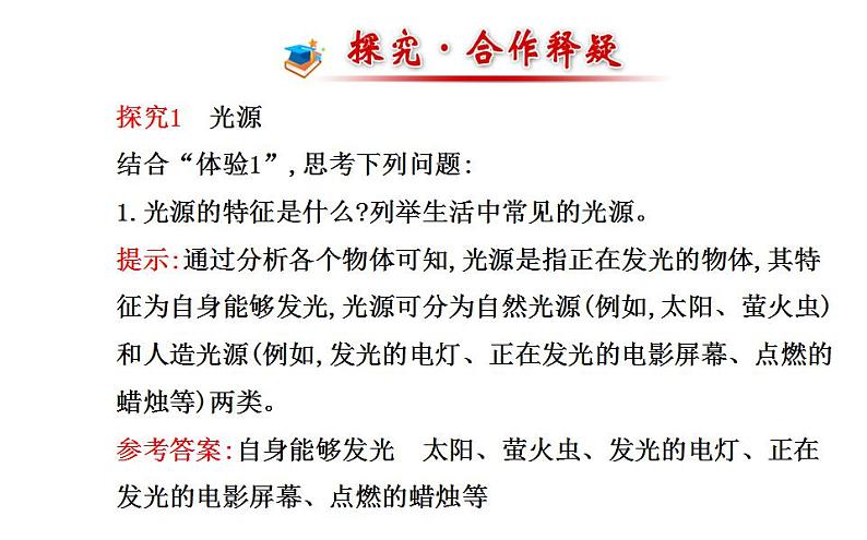 北师大版八年级上册 物理 课件 5.1光的传播第6页