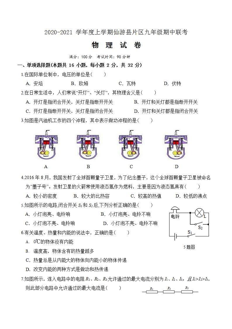 福建省仙游县片区2020-2021学年上学期九年级期中联考物理试卷第1页