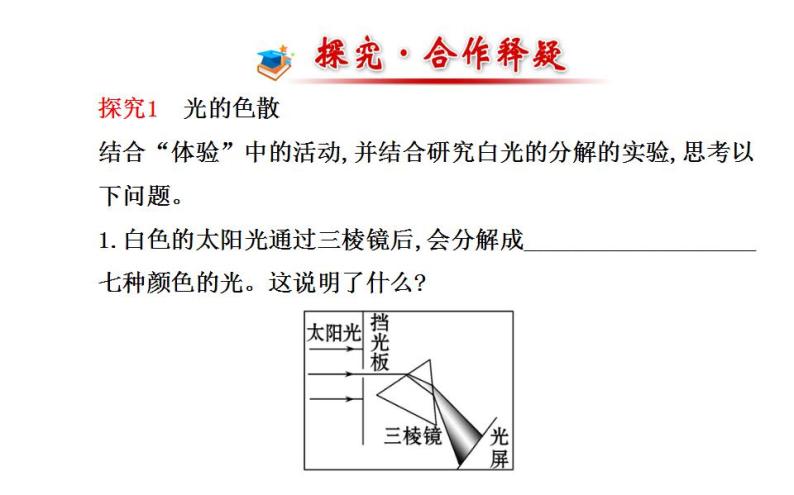 北师大版八年级上册 物理 课件 5.5物体的颜色05