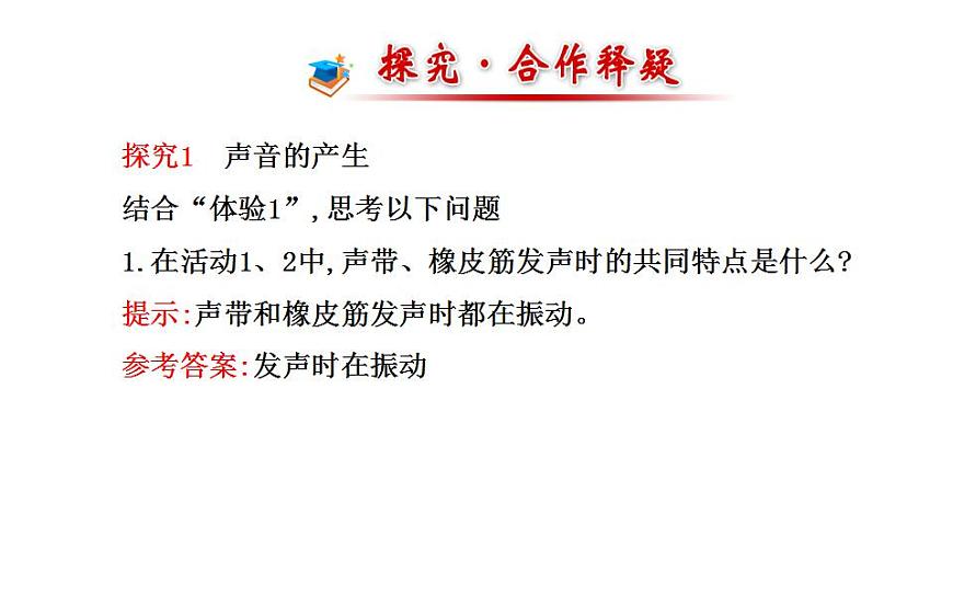 北師大版八年級上冊 物理 課件 4.1聲音的產(chǎn)生與傳播第7頁