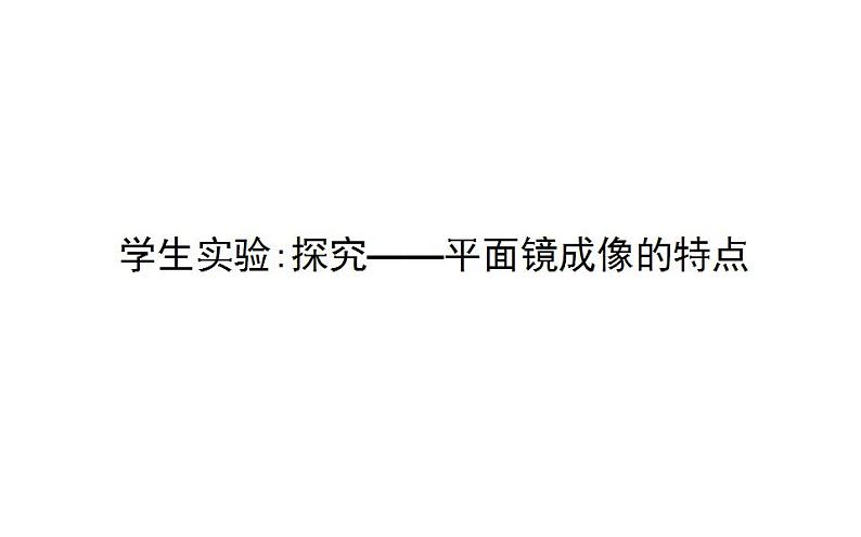 北师大版八年级上册 物理 课件 5.3学生实验:探究----平面镜成像的特点第1页