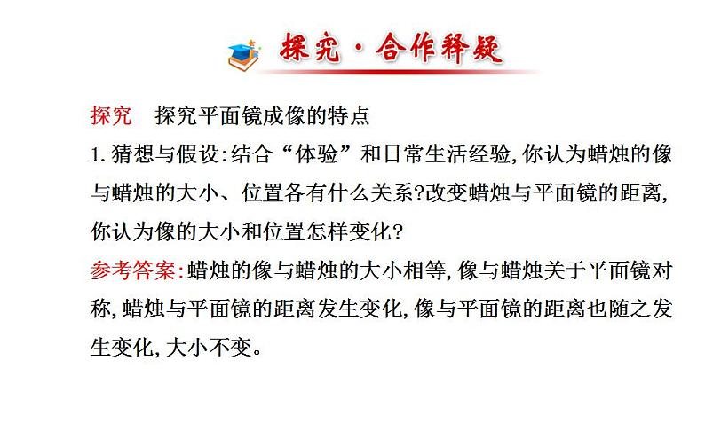 北师大版八年级上册 物理 课件 5.3学生实验:探究----平面镜成像的特点第5页