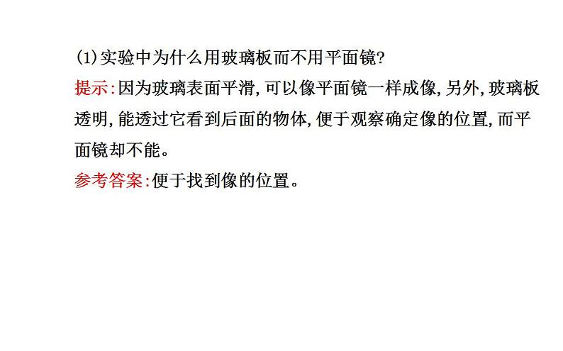 北师大版八年级上册 物理 课件 5.3学生实验:探究----平面镜成像的特点第8页