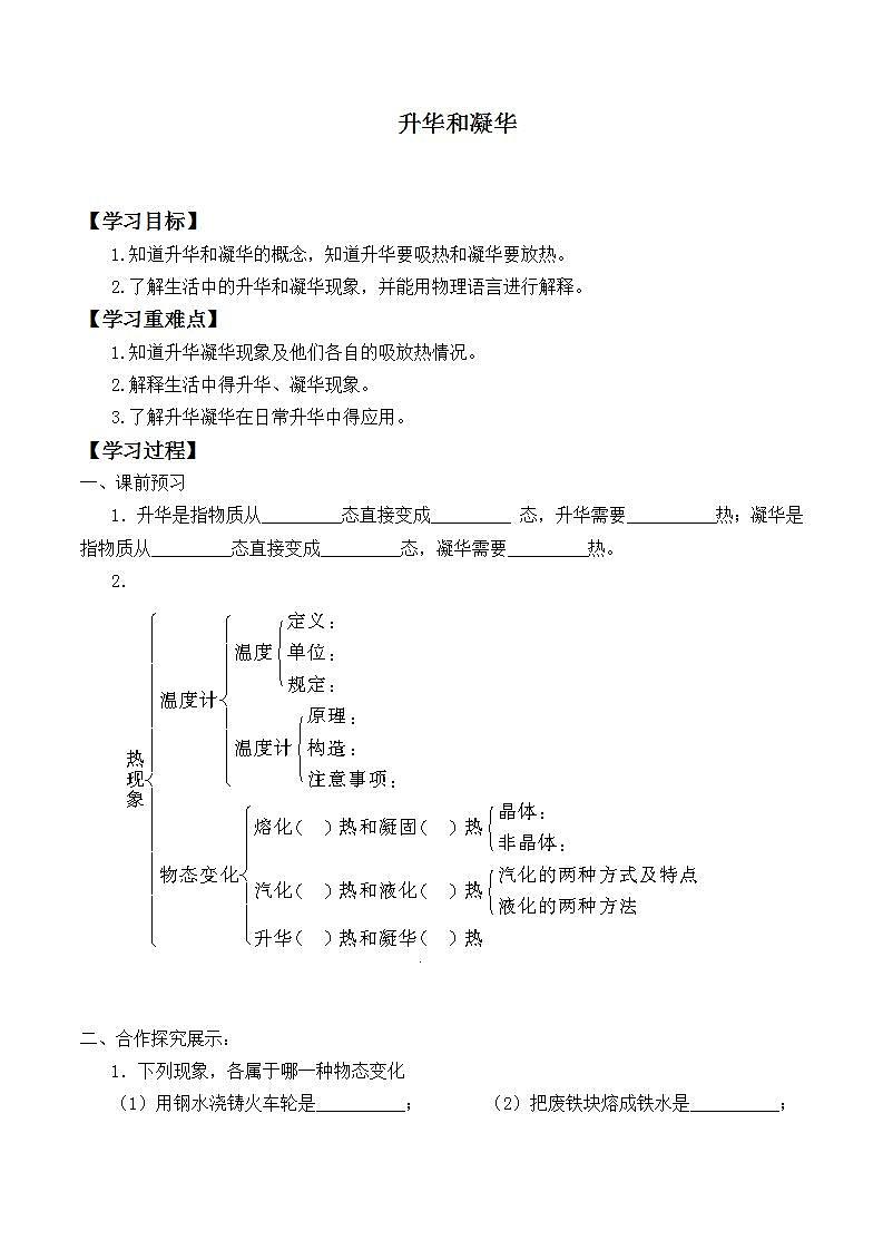北师大版八年级上册 物理 学案 1.4升华和凝华1第1页