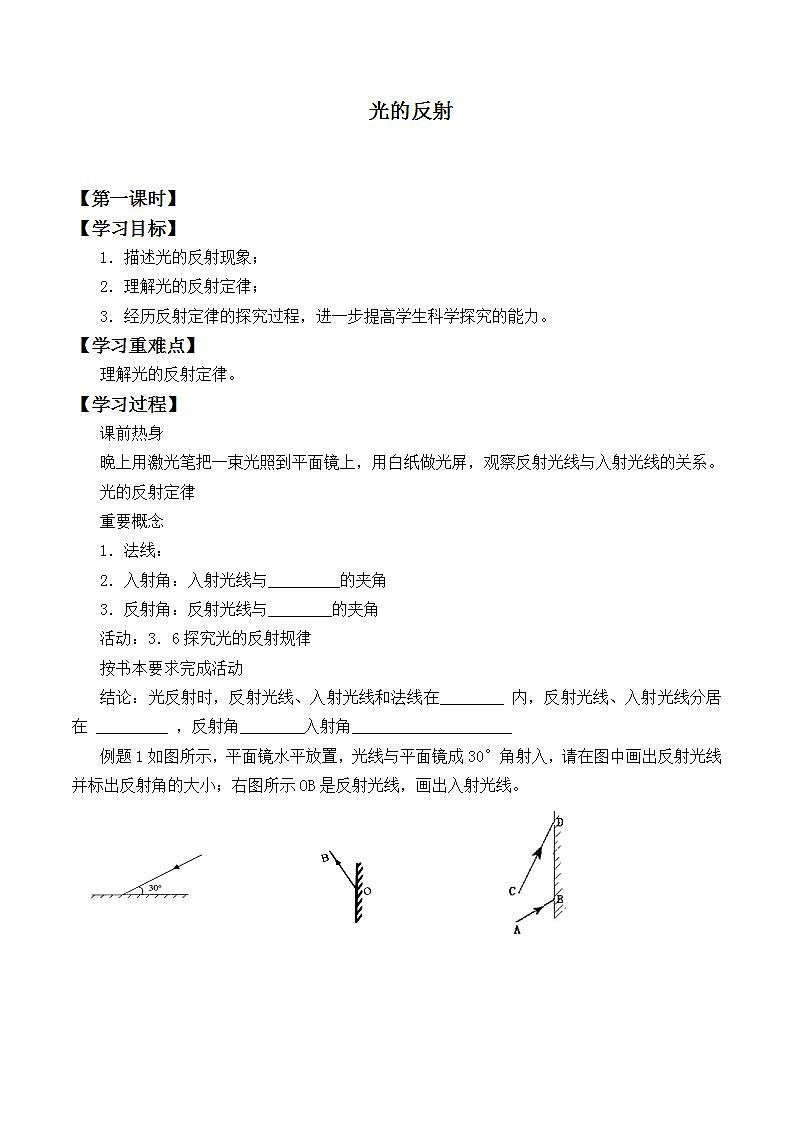 北师大版八年级上册 物理 学案 5.2光的反射301