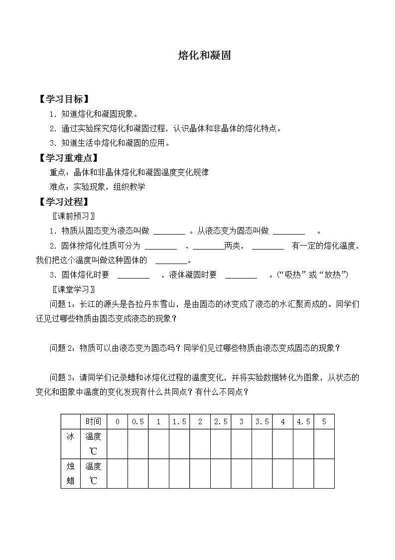 北师大版八年级上册 物理 学案 1.2熔化和凝固2第1页