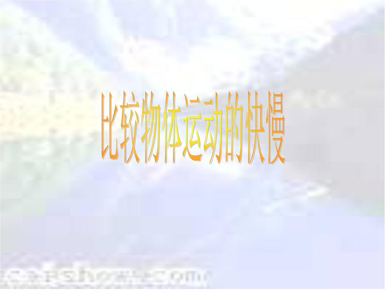 3.2 探究——比较物体运动的快慢(8)物理八年级上册-北师大版课件PPT第1页