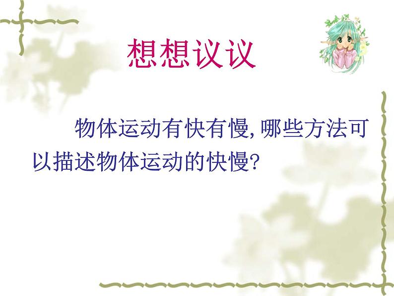 3.2 探究——比较物体运动的快慢(8)物理八年级上册-北师大版课件PPT第3页