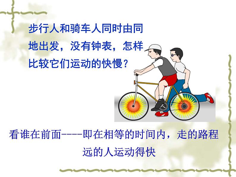 3.2 探究——比较物体运动的快慢(8)物理八年级上册-北师大版课件PPT第4页