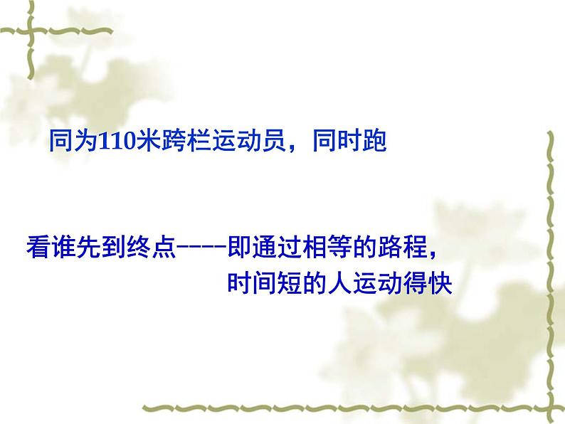 3.2 探究——比较物体运动的快慢(8)物理八年级上册-北师大版课件PPT第6页
