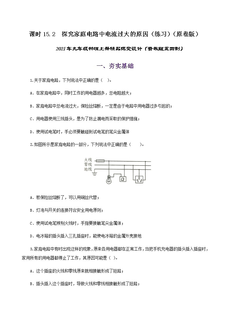 課時15.2 探究家庭電路中電流過大的原因(練習(xí))(原卷版)-2021年九年級上冊精品課堂設(shè)計(魯教版五四制) 第1頁