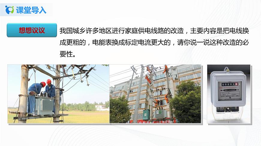 專題15.2 探究家庭電路中電流過大的原因(課件)-2021年九年級上冊精品課堂設(shè)計(魯教版五四制)第2頁