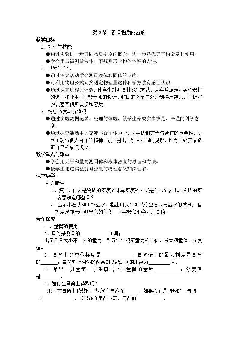 第3节  测量物质的密度学案第1页